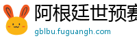 阿根廷世预赛赛程